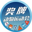 奖牌动物运动会PK6计划